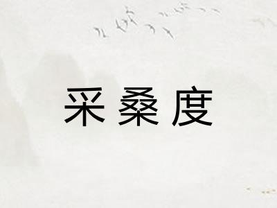 采桑度 采桑度