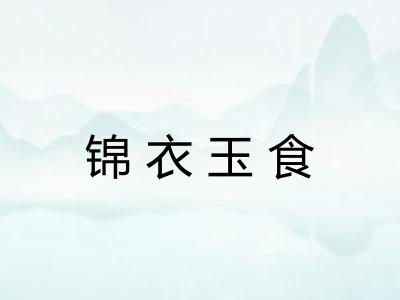 锦衣玉食 锦衣玉食