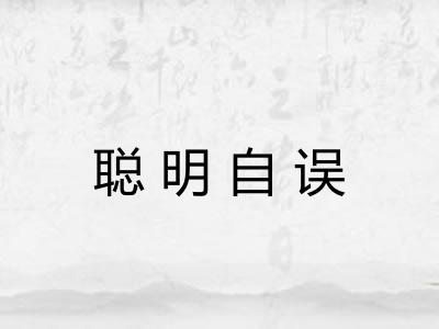 聪明自误 聪明自误
