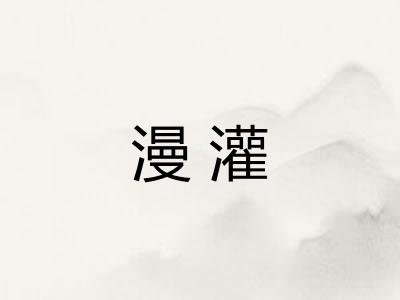 漫灌 漫灌