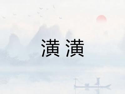 潢潢