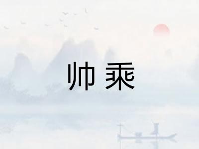 帅乘