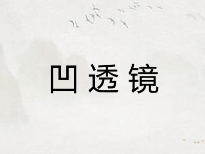 凹透镜