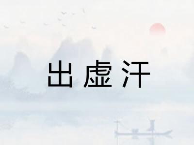 出虚汗