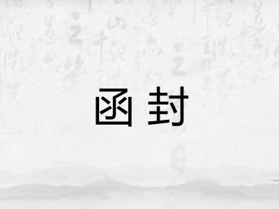 函封