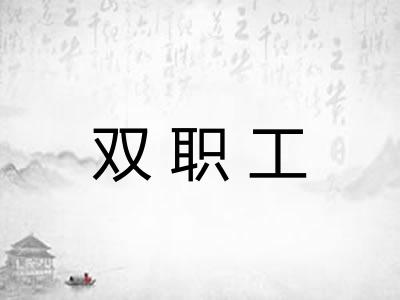双职工