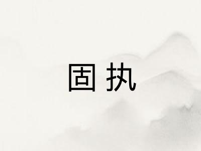 固执