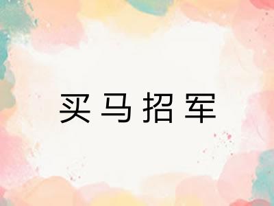 买马招军