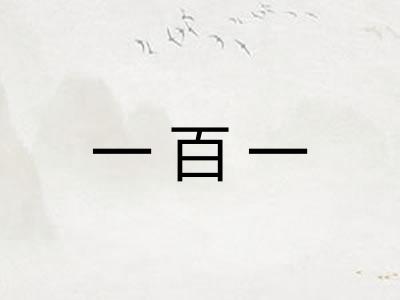 一百一
