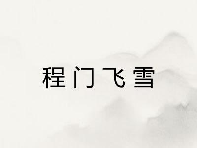程门飞雪