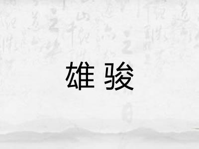 雄骏