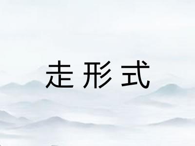 走形式 走形式