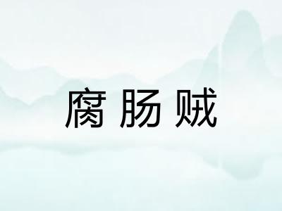 腐肠贼