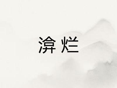 渰烂