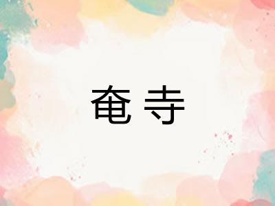 奄寺