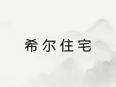希尔住宅 希尔住宅