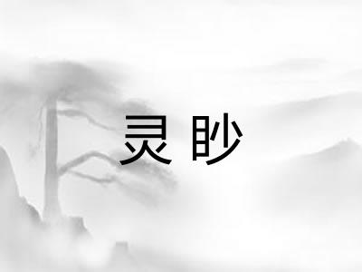 灵眇 灵眇