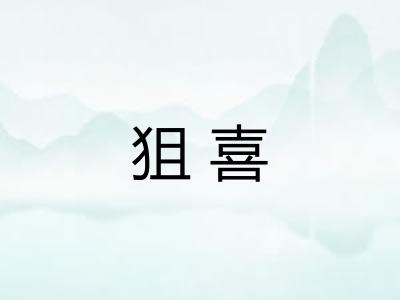 狙喜