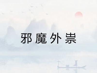 邪魔外祟 邪魔外祟