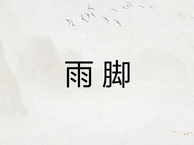 雨脚