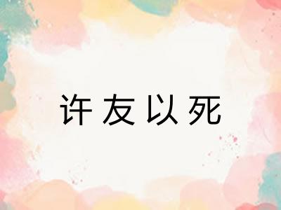 许友以死
