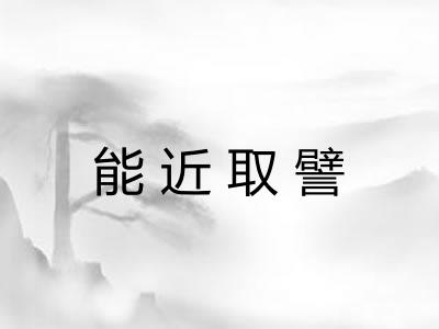 能近取譬 能近取譬