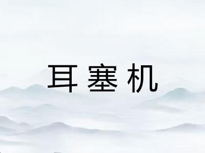 耳塞机