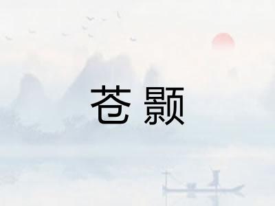 苍颢