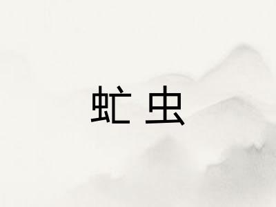 虻虫