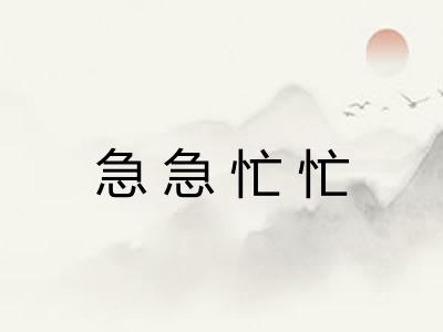 急急忙忙