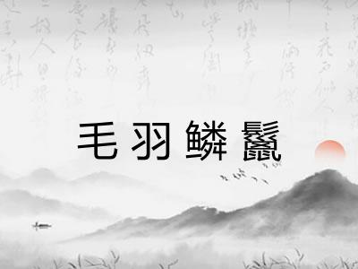 毛羽鳞鬣 毛羽鳞鬣