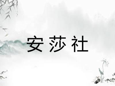 安莎社