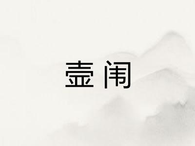 壸闱