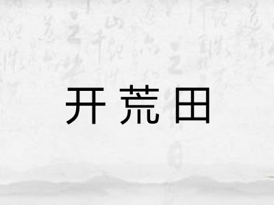 开荒田
