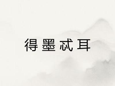 得墨忒耳 得墨忒耳