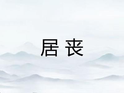 居丧