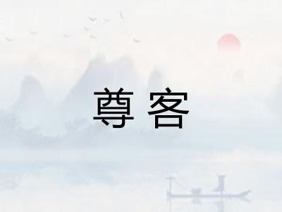 尊客