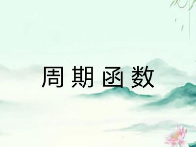 周期函数 周期函数