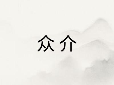 众介
