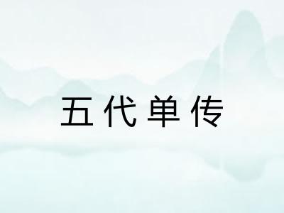 五代单传