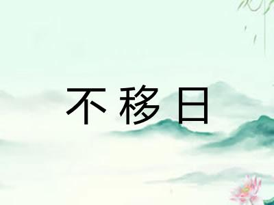 不移日