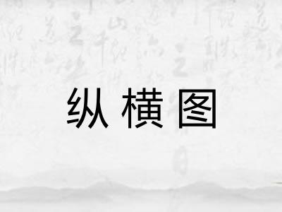 纵横图