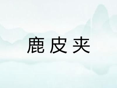 鹿皮夹