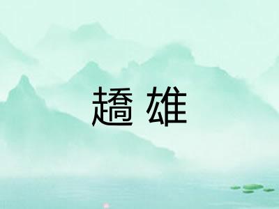 趫雄