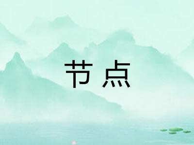 节点