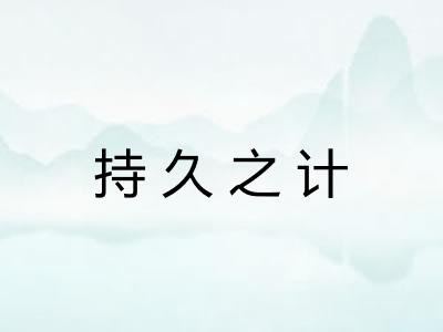持久之计