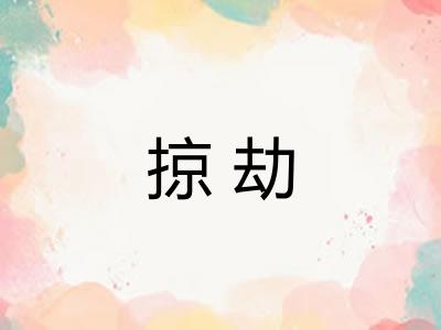 掠劫