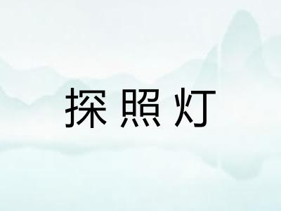 探照灯 探照灯