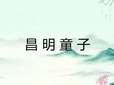 昌明童子