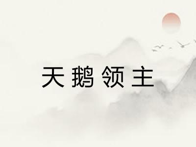 天鹅领主